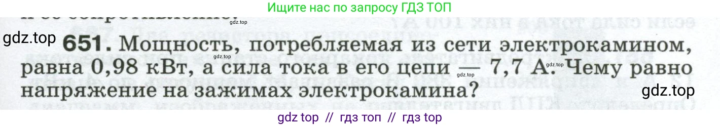 Физика, 8 класс Сборник вопросов и задач, авторы: Марон Абрам Евсеевич, Марон Евгений Абрамович, Позойский Семён Вениаминович, издательство Просвещение, Москва, 2022, белого цвета, страница 99, номер 651, Условие