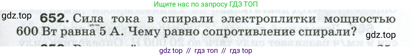 Физика, 8 класс Сборник вопросов и задач, авторы: Марон Абрам Евсеевич, Марон Евгений Абрамович, Позойский Семён Вениаминович, издательство Просвещение, Москва, 2022, белого цвета, страница 99, номер 652, Условие