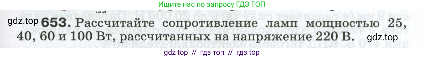 Физика, 8 класс Сборник вопросов и задач, авторы: Марон Абрам Евсеевич, Марон Евгений Абрамович, Позойский Семён Вениаминович, издательство Просвещение, Москва, 2022, белого цвета, страница 99, номер 653, Условие