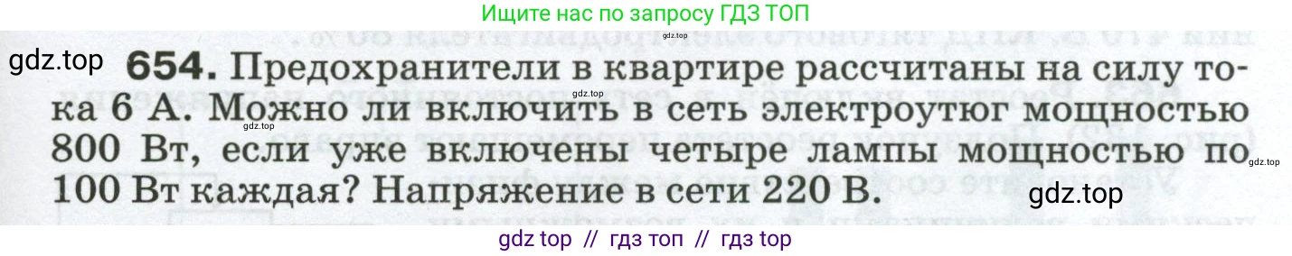 Физика, 8 класс Сборник вопросов и задач, авторы: Марон Абрам Евсеевич, Марон Евгений Абрамович, Позойский Семён Вениаминович, издательство Просвещение, Москва, 2022, белого цвета, страница 99, номер 654, Условие