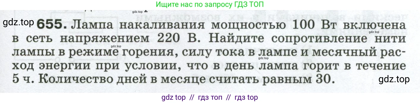 Физика, 8 класс Сборник вопросов и задач, авторы: Марон Абрам Евсеевич, Марон Евгений Абрамович, Позойский Семён Вениаминович, издательство Просвещение, Москва, 2022, белого цвета, страница 99, номер 655, Условие