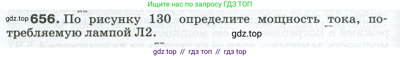 Физика, 8 класс Сборник вопросов и задач, авторы: Марон Абрам Евсеевич, Марон Евгений Абрамович, Позойский Семён Вениаминович, издательство Просвещение, Москва, 2022, белого цвета, страница 100, номер 656, Условие