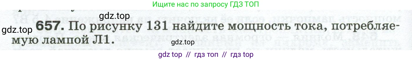 Физика, 8 класс Сборник вопросов и задач, авторы: Марон Абрам Евсеевич, Марон Евгений Абрамович, Позойский Семён Вениаминович, издательство Просвещение, Москва, 2022, белого цвета, страница 100, номер 657, Условие