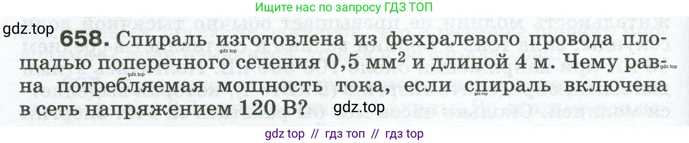 Физика, 8 класс Сборник вопросов и задач, авторы: Марон Абрам Евсеевич, Марон Евгений Абрамович, Позойский Семён Вениаминович, издательство Просвещение, Москва, 2022, белого цвета, страница 100, номер 658, Условие