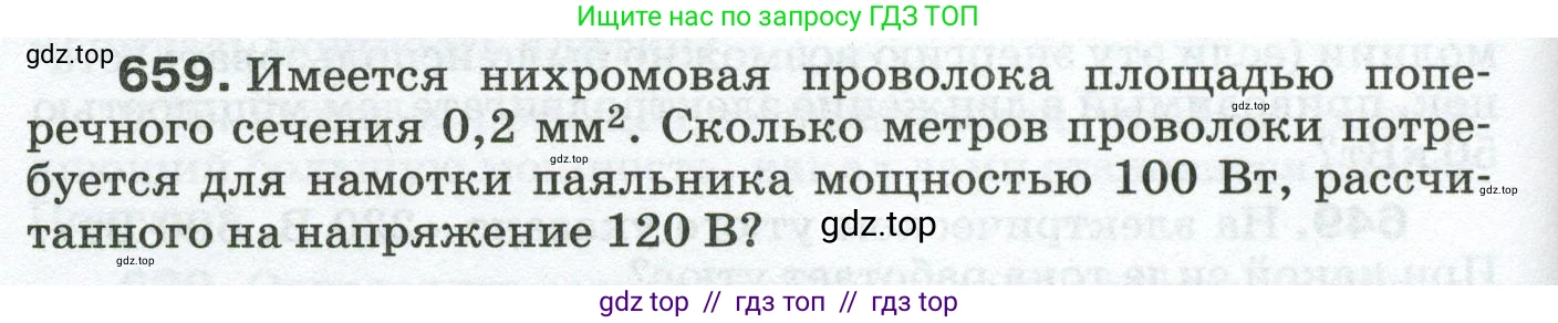 Физика, 8 класс Сборник вопросов и задач, авторы: Марон Абрам Евсеевич, Марон Евгений Абрамович, Позойский Семён Вениаминович, издательство Просвещение, Москва, 2022, белого цвета, страница 100, номер 659, Условие