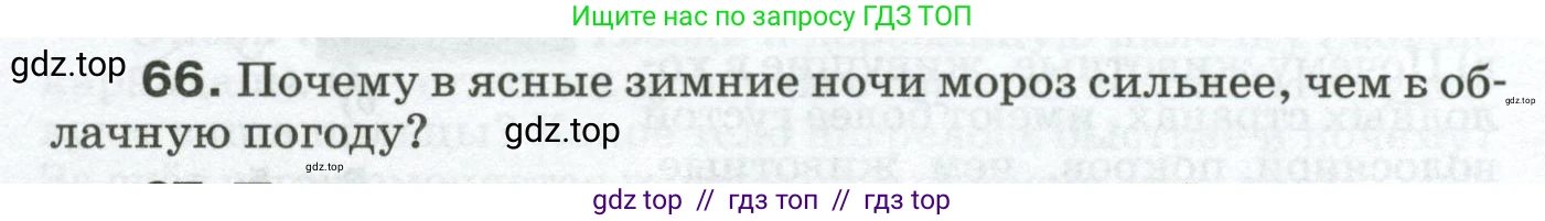 Физика, 8 класс Сборник вопросов и задач, авторы: Марон Абрам Евсеевич, Марон Евгений Абрамович, Позойский Семён Вениаминович, издательство Просвещение, Москва, 2022, белого цвета, страница 12, номер 66, Условие