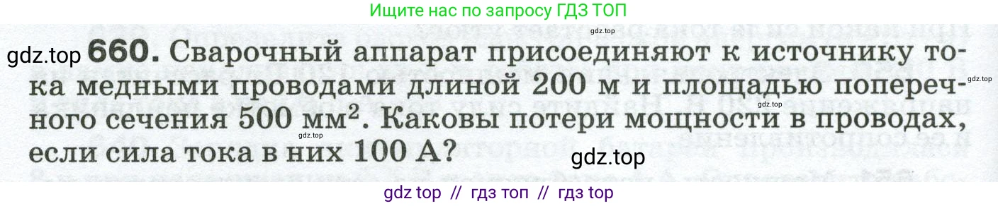 Физика, 8 класс Сборник вопросов и задач, авторы: Марон Абрам Евсеевич, Марон Евгений Абрамович, Позойский Семён Вениаминович, издательство Просвещение, Москва, 2022, белого цвета, страница 100, номер 660, Условие