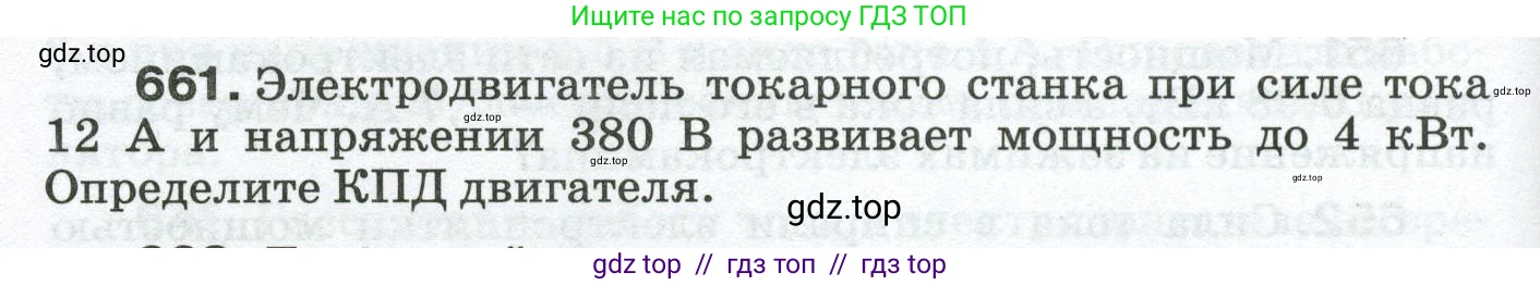 Физика, 8 класс Сборник вопросов и задач, авторы: Марон Абрам Евсеевич, Марон Евгений Абрамович, Позойский Семён Вениаминович, издательство Просвещение, Москва, 2022, белого цвета, страница 100, номер 661, Условие