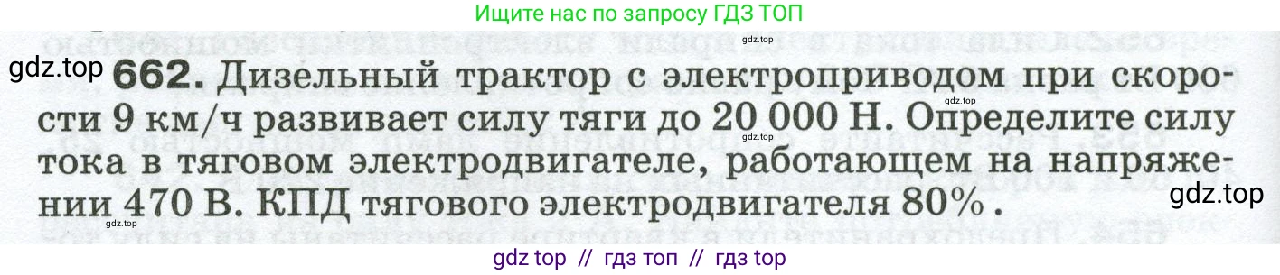 Физика, 8 класс Сборник вопросов и задач, авторы: Марон Абрам Евсеевич, Марон Евгений Абрамович, Позойский Семён Вениаминович, издательство Просвещение, Москва, 2022, белого цвета, страница 100, номер 662, Условие