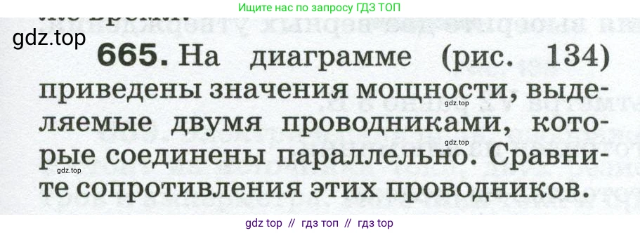 Физика, 8 класс Сборник вопросов и задач, авторы: Марон Абрам Евсеевич, Марон Евгений Абрамович, Позойский Семён Вениаминович, издательство Просвещение, Москва, 2022, белого цвета, страница 101, номер 665, Условие