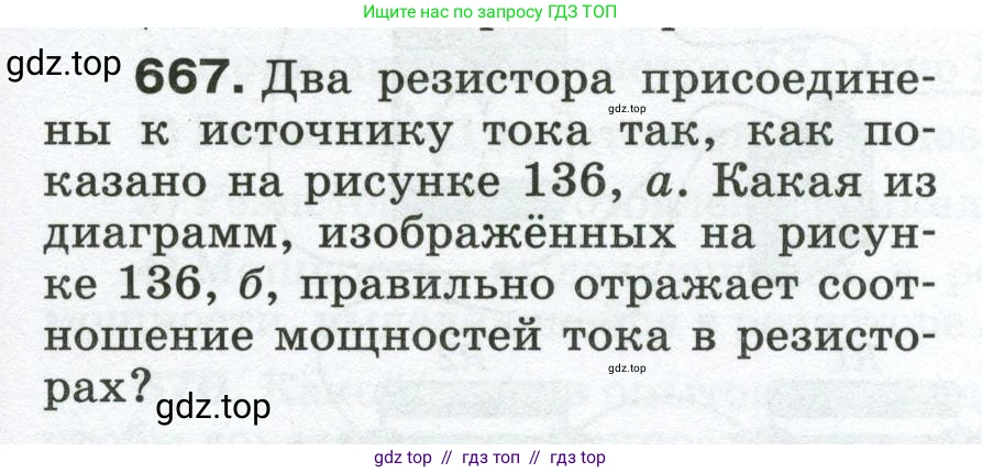 Физика, 8 класс Сборник вопросов и задач, авторы: Марон Абрам Евсеевич, Марон Евгений Абрамович, Позойский Семён Вениаминович, издательство Просвещение, Москва, 2022, белого цвета, страница 101, номер 667, Условие