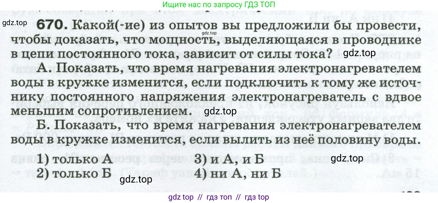 Физика, 8 класс Сборник вопросов и задач, авторы: Марон Абрам Евсеевич, Марон Евгений Абрамович, Позойский Семён Вениаминович, издательство Просвещение, Москва, 2022, белого цвета, страница 103, номер 670, Условие