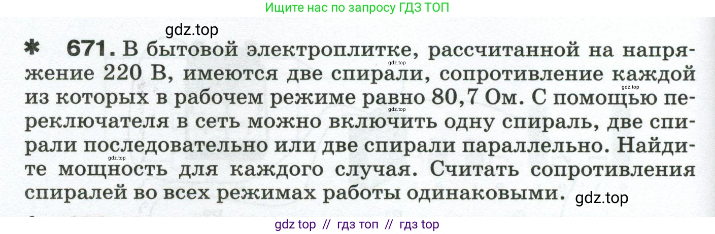 Физика, 8 класс Сборник вопросов и задач, авторы: Марон Абрам Евсеевич, Марон Евгений Абрамович, Позойский Семён Вениаминович, издательство Просвещение, Москва, 2022, белого цвета, страница 104, номер 671, Условие