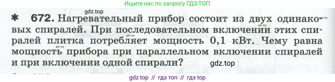 Физика, 8 класс Сборник вопросов и задач, авторы: Марон Абрам Евсеевич, Марон Евгений Абрамович, Позойский Семён Вениаминович, издательство Просвещение, Москва, 2022, белого цвета, страница 104, номер 672, Условие