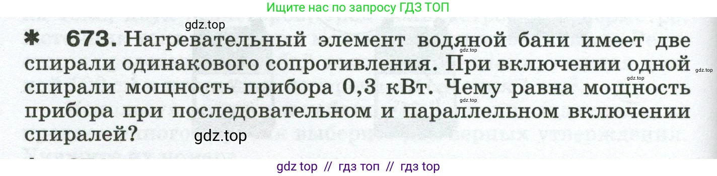 Физика, 8 класс Сборник вопросов и задач, авторы: Марон Абрам Евсеевич, Марон Евгений Абрамович, Позойский Семён Вениаминович, издательство Просвещение, Москва, 2022, белого цвета, страница 104, номер 673, Условие