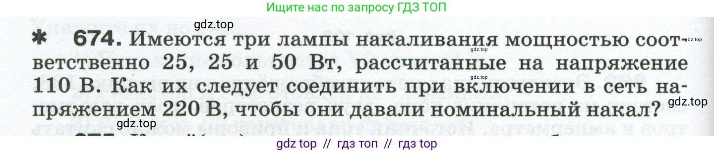 Физика, 8 класс Сборник вопросов и задач, авторы: Марон Абрам Евсеевич, Марон Евгений Абрамович, Позойский Семён Вениаминович, издательство Просвещение, Москва, 2022, белого цвета, страница 104, номер 674, Условие