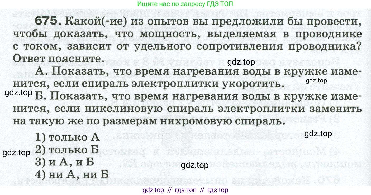 Физика, 8 класс Сборник вопросов и задач, авторы: Марон Абрам Евсеевич, Марон Евгений Абрамович, Позойский Семён Вениаминович, издательство Просвещение, Москва, 2022, белого цвета, страница 104, номер 675, Условие