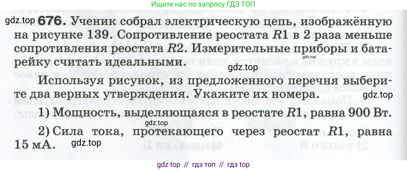 Физика, 8 класс Сборник вопросов и задач, авторы: Марон Абрам Евсеевич, Марон Евгений Абрамович, Позойский Семён Вениаминович, издательство Просвещение, Москва, 2022, белого цвета, страница 104, номер 676, Условие