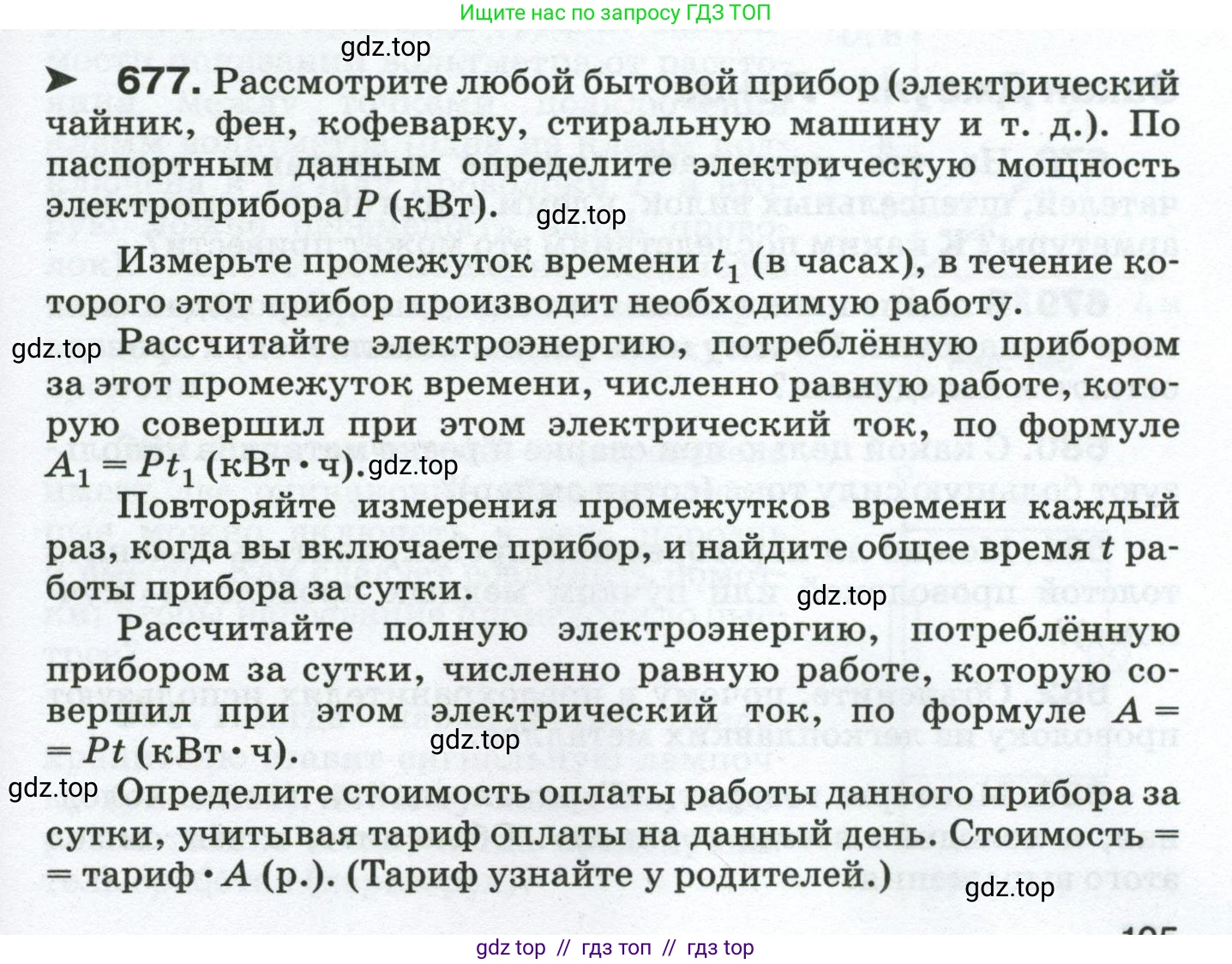 Физика, 8 класс Сборник вопросов и задач, авторы: Марон Абрам Евсеевич, Марон Евгений Абрамович, Позойский Семён Вениаминович, издательство Просвещение, Москва, 2022, белого цвета, страница 105, номер 677, Условие