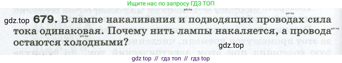 Физика, 8 класс Сборник вопросов и задач, авторы: Марон Абрам Евсеевич, Марон Евгений Абрамович, Позойский Семён Вениаминович, издательство Просвещение, Москва, 2022, белого цвета, страница 106, номер 679, Условие