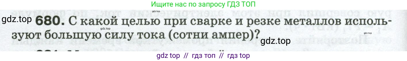 Физика, 8 класс Сборник вопросов и задач, авторы: Марон Абрам Евсеевич, Марон Евгений Абрамович, Позойский Семён Вениаминович, издательство Просвещение, Москва, 2022, белого цвета, страница 106, номер 680, Условие
