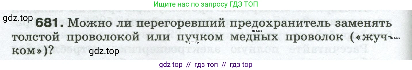 Физика, 8 класс Сборник вопросов и задач, авторы: Марон Абрам Евсеевич, Марон Евгений Абрамович, Позойский Семён Вениаминович, издательство Просвещение, Москва, 2022, белого цвета, страница 106, номер 681, Условие