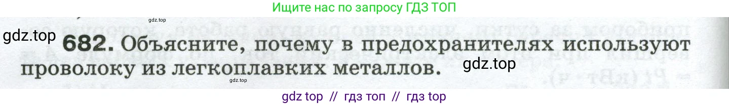 Физика, 8 класс Сборник вопросов и задач, авторы: Марон Абрам Евсеевич, Марон Евгений Абрамович, Позойский Семён Вениаминович, издательство Просвещение, Москва, 2022, белого цвета, страница 106, номер 682, Условие