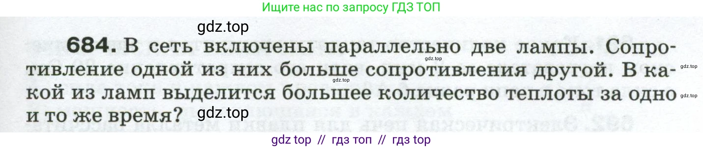 Физика, 8 класс Сборник вопросов и задач, авторы: Марон Абрам Евсеевич, Марон Евгений Абрамович, Позойский Семён Вениаминович, издательство Просвещение, Москва, 2022, белого цвета, страница 107, номер 684, Условие