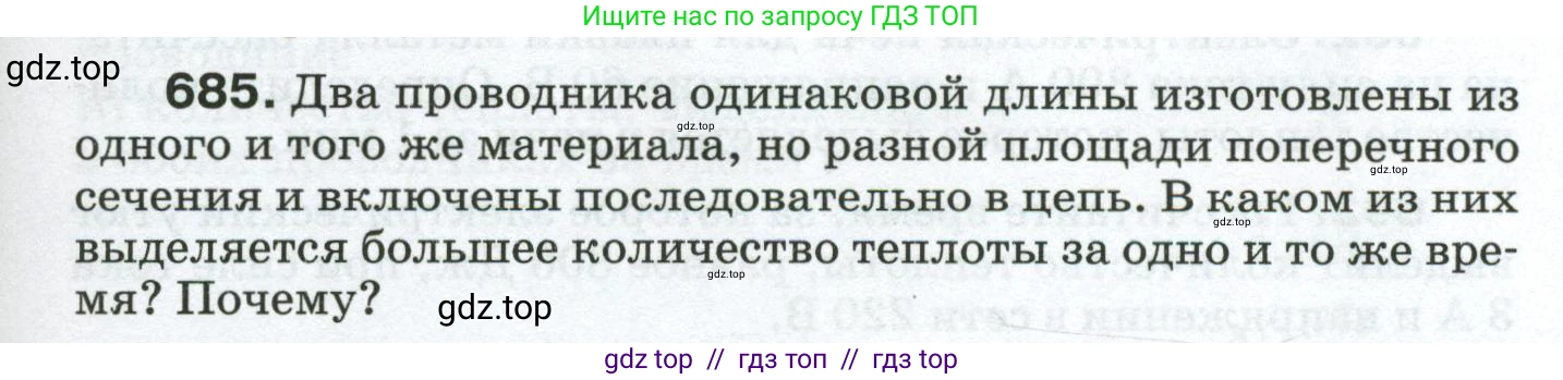 Физика, 8 класс Сборник вопросов и задач, авторы: Марон Абрам Евсеевич, Марон Евгений Абрамович, Позойский Семён Вениаминович, издательство Просвещение, Москва, 2022, белого цвета, страница 107, номер 685, Условие