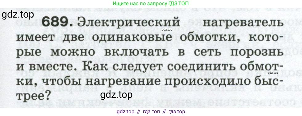 Физика, 8 класс Сборник вопросов и задач, авторы: Марон Абрам Евсеевич, Марон Евгений Абрамович, Позойский Семён Вениаминович, издательство Просвещение, Москва, 2022, белого цвета, страница 107, номер 689, Условие