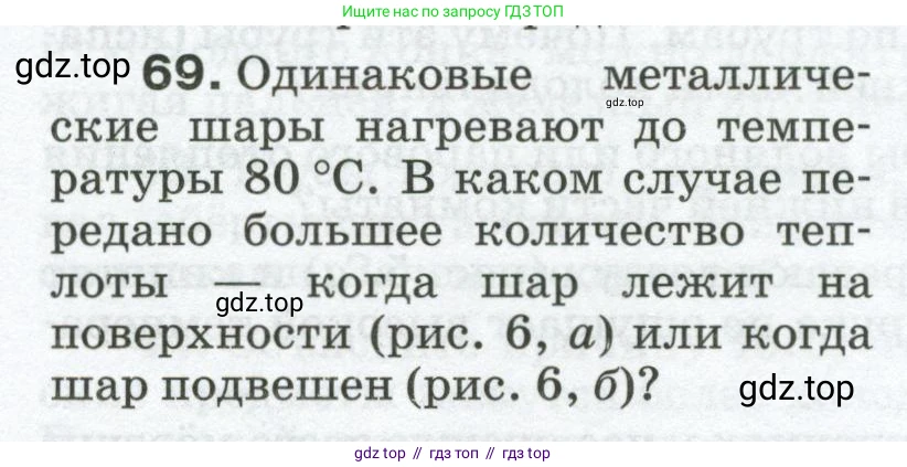 Физика, 8 класс Сборник вопросов и задач, авторы: Марон Абрам Евсеевич, Марон Евгений Абрамович, Позойский Семён Вениаминович, издательство Просвещение, Москва, 2022, белого цвета, страница 12, номер 69, Условие