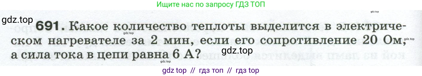 Физика, 8 класс Сборник вопросов и задач, авторы: Марон Абрам Евсеевич, Марон Евгений Абрамович, Позойский Семён Вениаминович, издательство Просвещение, Москва, 2022, белого цвета, страница 108, номер 691, Условие