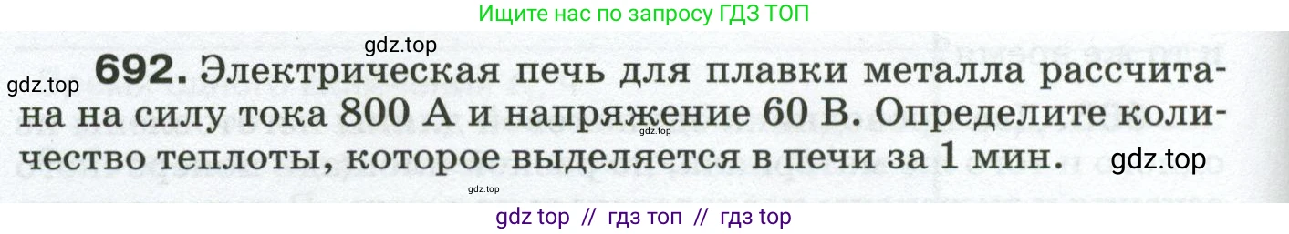 Физика, 8 класс Сборник вопросов и задач, авторы: Марон Абрам Евсеевич, Марон Евгений Абрамович, Позойский Семён Вениаминович, издательство Просвещение, Москва, 2022, белого цвета, страница 108, номер 692, Условие