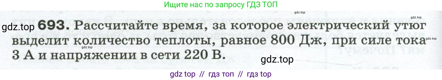 Физика, 8 класс Сборник вопросов и задач, авторы: Марон Абрам Евсеевич, Марон Евгений Абрамович, Позойский Семён Вениаминович, издательство Просвещение, Москва, 2022, белого цвета, страница 108, номер 693, Условие