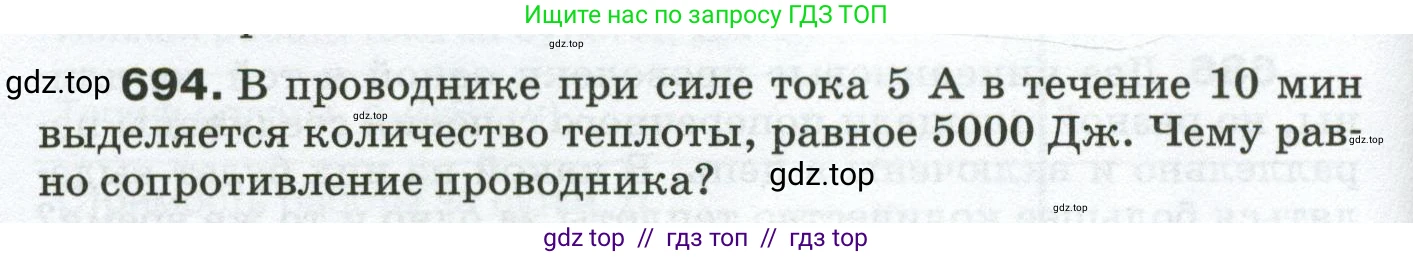 Физика, 8 класс Сборник вопросов и задач, авторы: Марон Абрам Евсеевич, Марон Евгений Абрамович, Позойский Семён Вениаминович, издательство Просвещение, Москва, 2022, белого цвета, страница 108, номер 694, Условие