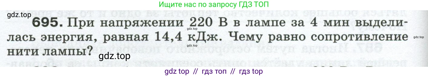 Физика, 8 класс Сборник вопросов и задач, авторы: Марон Абрам Евсеевич, Марон Евгений Абрамович, Позойский Семён Вениаминович, издательство Просвещение, Москва, 2022, белого цвета, страница 108, номер 695, Условие