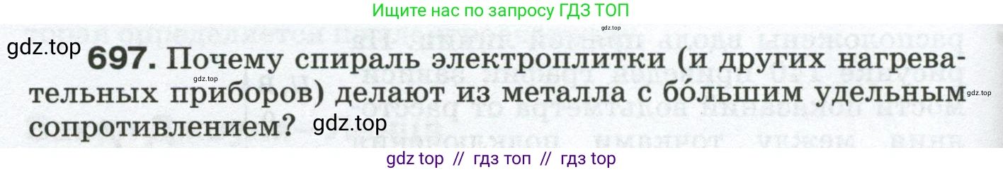 Физика, 8 класс Сборник вопросов и задач, авторы: Марон Абрам Евсеевич, Марон Евгений Абрамович, Позойский Семён Вениаминович, издательство Просвещение, Москва, 2022, белого цвета, страница 108, номер 697, Условие