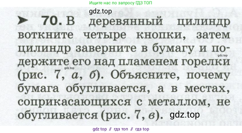 Физика, 8 класс Сборник вопросов и задач, авторы: Марон Абрам Евсеевич, Марон Евгений Абрамович, Позойский Семён Вениаминович, издательство Просвещение, Москва, 2022, белого цвета, страница 12, номер 70, Условие