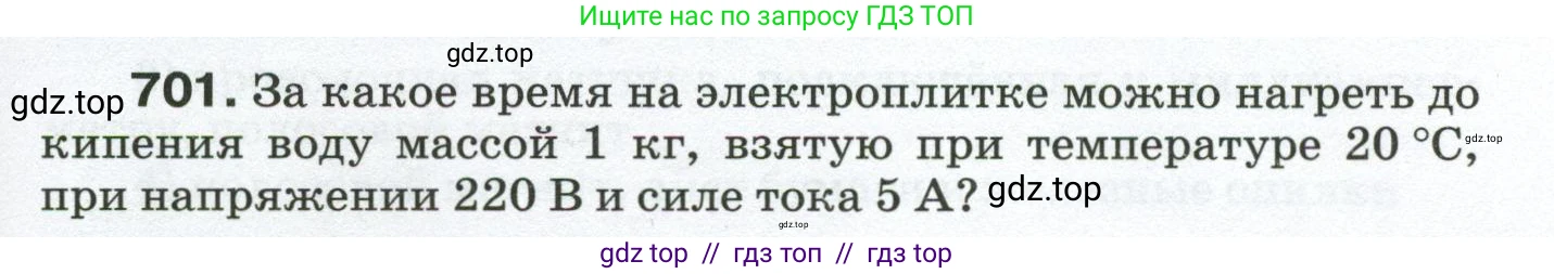 Физика, 8 класс Сборник вопросов и задач, авторы: Марон Абрам Евсеевич, Марон Евгений Абрамович, Позойский Семён Вениаминович, издательство Просвещение, Москва, 2022, белого цвета, страница 109, номер 701, Условие