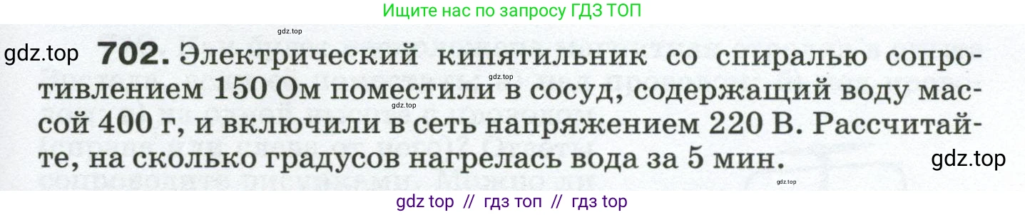 Физика, 8 класс Сборник вопросов и задач, авторы: Марон Абрам Евсеевич, Марон Евгений Абрамович, Позойский Семён Вениаминович, издательство Просвещение, Москва, 2022, белого цвета, страница 109, номер 702, Условие