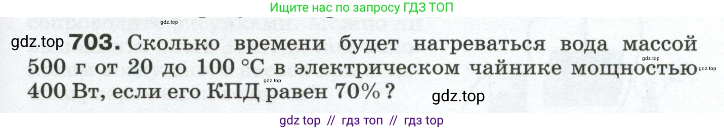 Физика, 8 класс Сборник вопросов и задач, авторы: Марон Абрам Евсеевич, Марон Евгений Абрамович, Позойский Семён Вениаминович, издательство Просвещение, Москва, 2022, белого цвета, страница 109, номер 703, Условие