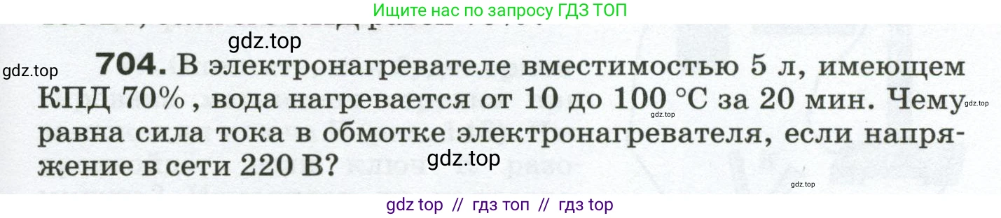 Физика, 8 класс Сборник вопросов и задач, авторы: Марон Абрам Евсеевич, Марон Евгений Абрамович, Позойский Семён Вениаминович, издательство Просвещение, Москва, 2022, белого цвета, страница 109, номер 704, Условие