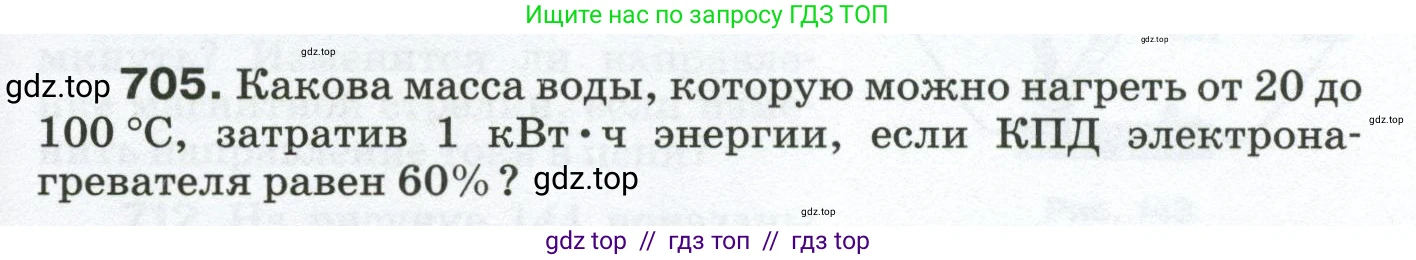 Физика, 8 класс Сборник вопросов и задач, авторы: Марон Абрам Евсеевич, Марон Евгений Абрамович, Позойский Семён Вениаминович, издательство Просвещение, Москва, 2022, белого цвета, страница 109, номер 705, Условие