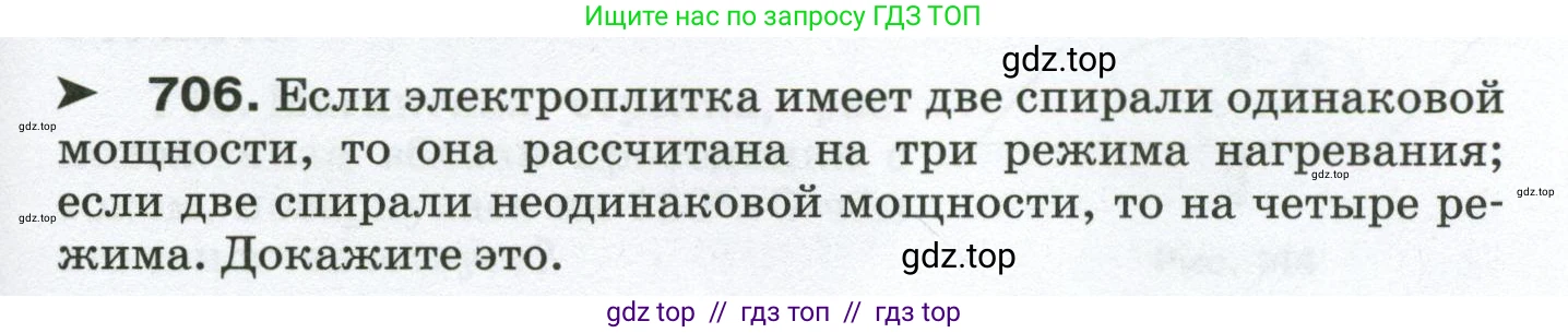 Физика, 8 класс Сборник вопросов и задач, авторы: Марон Абрам Евсеевич, Марон Евгений Абрамович, Позойский Семён Вениаминович, издательство Просвещение, Москва, 2022, белого цвета, страница 109, номер 706, Условие