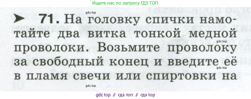 Физика, 8 класс Сборник вопросов и задач, авторы: Марон Абрам Евсеевич, Марон Евгений Абрамович, Позойский Семён Вениаминович, издательство Просвещение, Москва, 2022, белого цвета, страница 12, номер 71, Условие