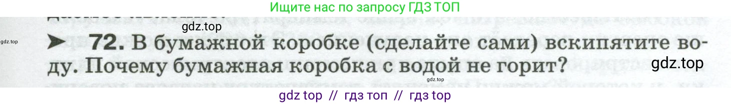 Физика, 8 класс Сборник вопросов и задач, авторы: Марон Абрам Евсеевич, Марон Евгений Абрамович, Позойский Семён Вениаминович, издательство Просвещение, Москва, 2022, белого цвета, страница 13, номер 72, Условие