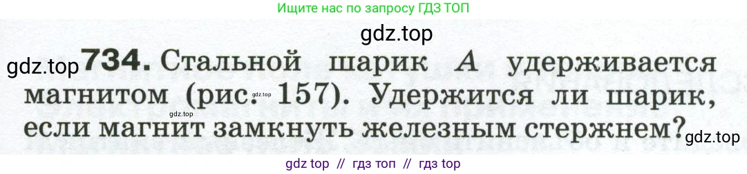 Физика, 8 класс Сборник вопросов и задач, авторы: Марон Абрам Евсеевич, Марон Евгений Абрамович, Позойский Семён Вениаминович, издательство Просвещение, Москва, 2022, белого цвета, страница 115, номер 734, Условие