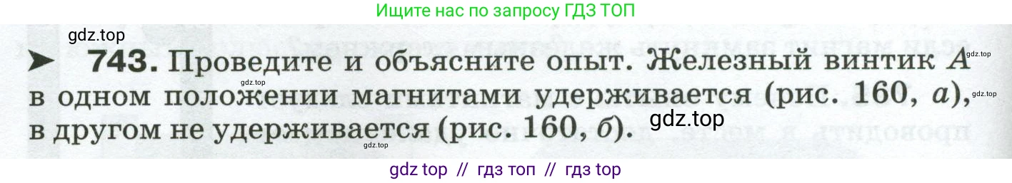 Физика, 8 класс Сборник вопросов и задач, авторы: Марон Абрам Евсеевич, Марон Евгений Абрамович, Позойский Семён Вениаминович, издательство Просвещение, Москва, 2022, белого цвета, страница 116, номер 743, Условие
