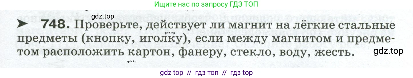Физика, 8 класс Сборник вопросов и задач, авторы: Марон Абрам Евсеевич, Марон Евгений Абрамович, Позойский Семён Вениаминович, издательство Просвещение, Москва, 2022, белого цвета, страница 117, номер 748, Условие