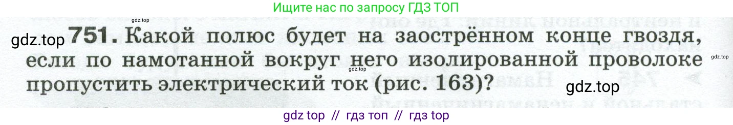 Физика, 8 класс Сборник вопросов и задач, авторы: Марон Абрам Евсеевич, Марон Евгений Абрамович, Позойский Семён Вениаминович, издательство Просвещение, Москва, 2022, белого цвета, страница 118, номер 751, Условие